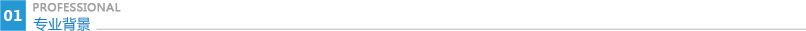 專業背景.png