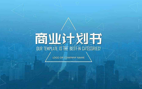商業計劃書模板